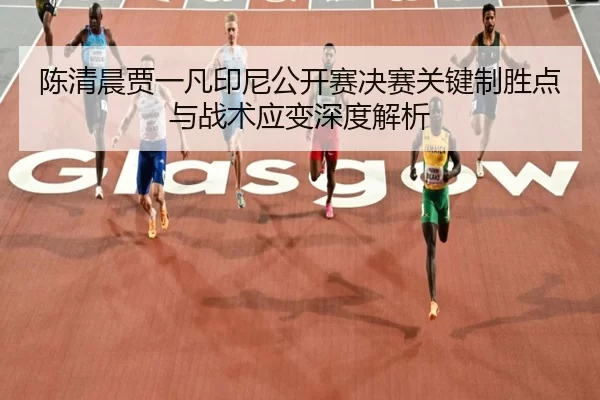 chen-qing-chen-jia-yi-fan-yin-ni-gong-kai-sai-jue-sai-guan-jian-zhi-sheng-dian-yu-zhan-shu-ying-bian-shen-du-jie-xi-2-793.jpg
